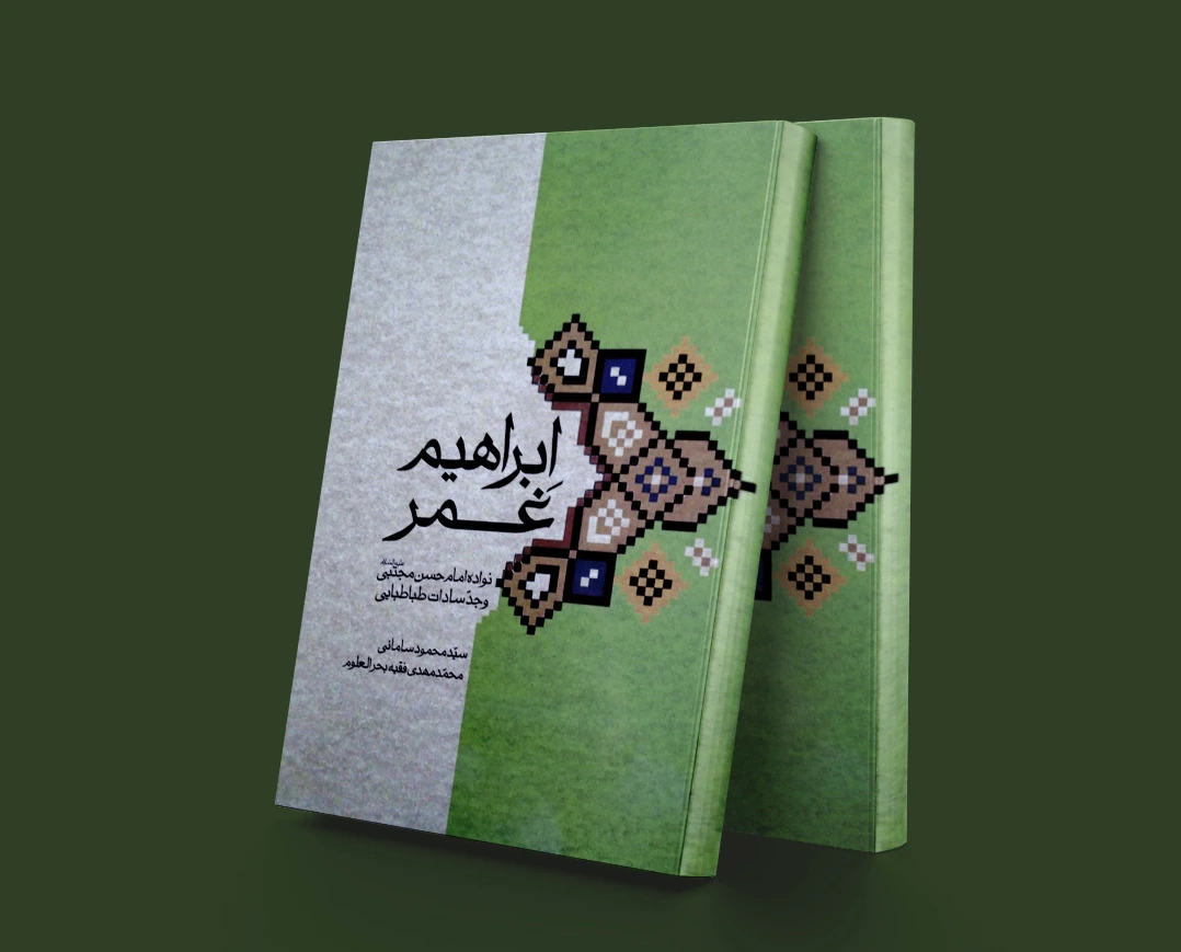 ابراهیم غمر