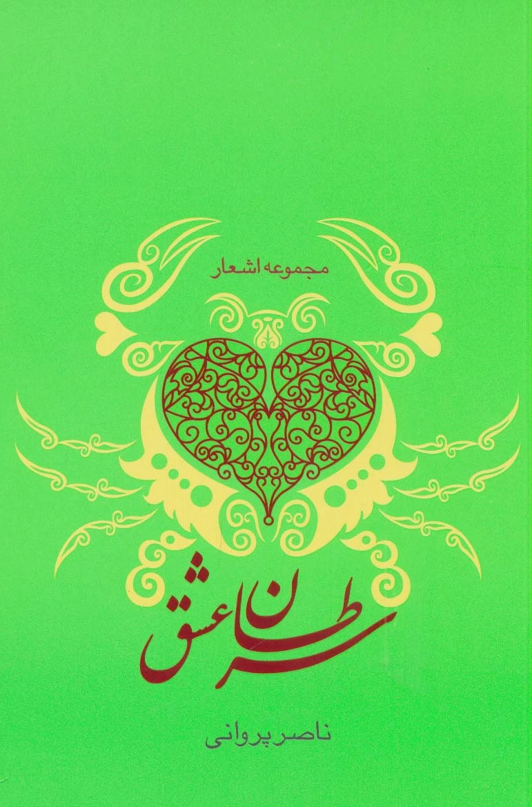 سرطان عشق
