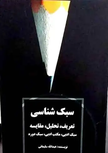 سبک شناسی