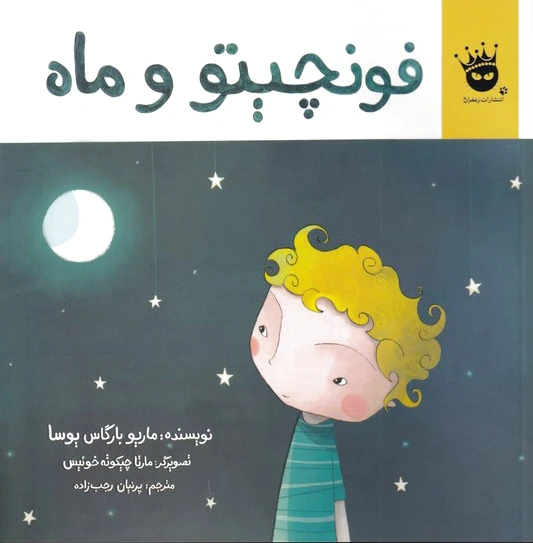 فونچیتو و ماه