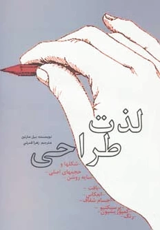 لذت طراحی