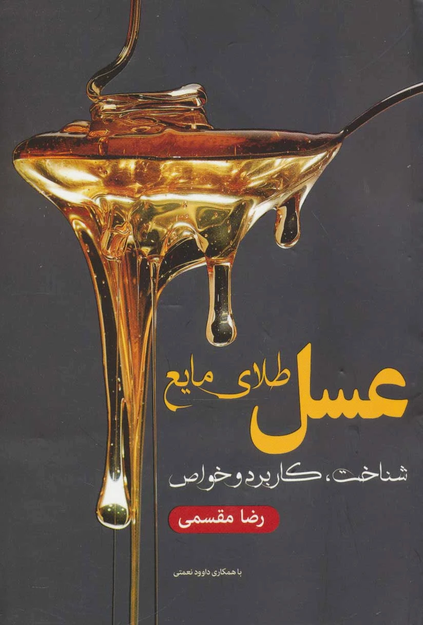 عسل طلای مایع