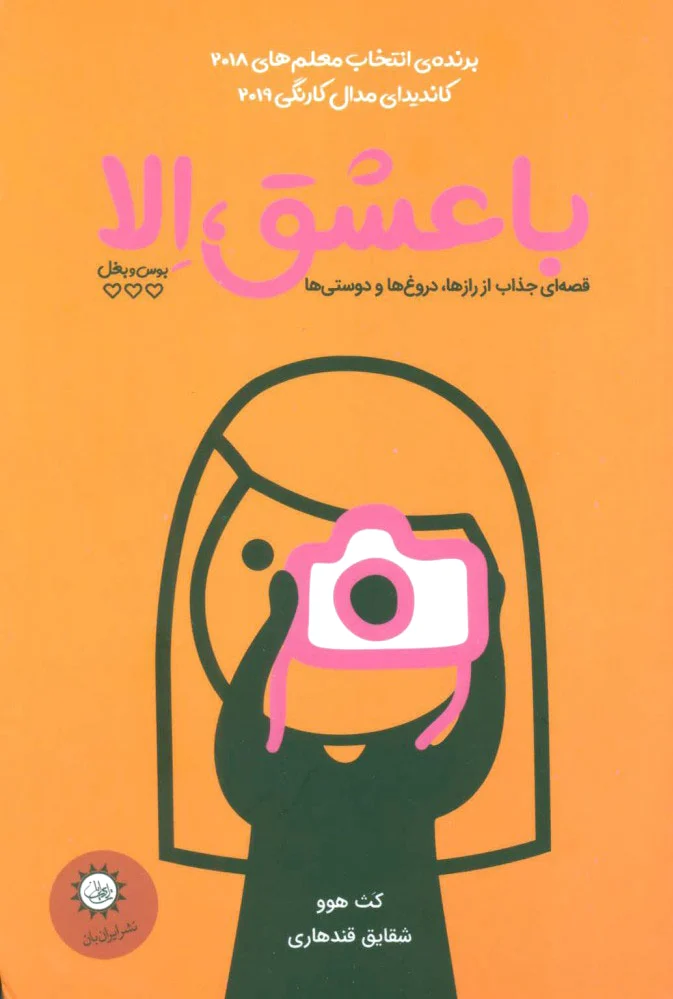 با عشق، الا