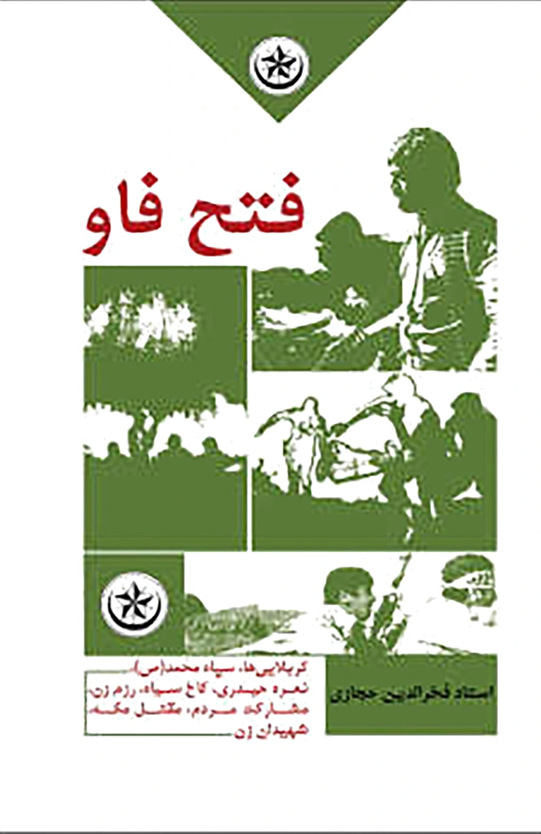 فتح فاو