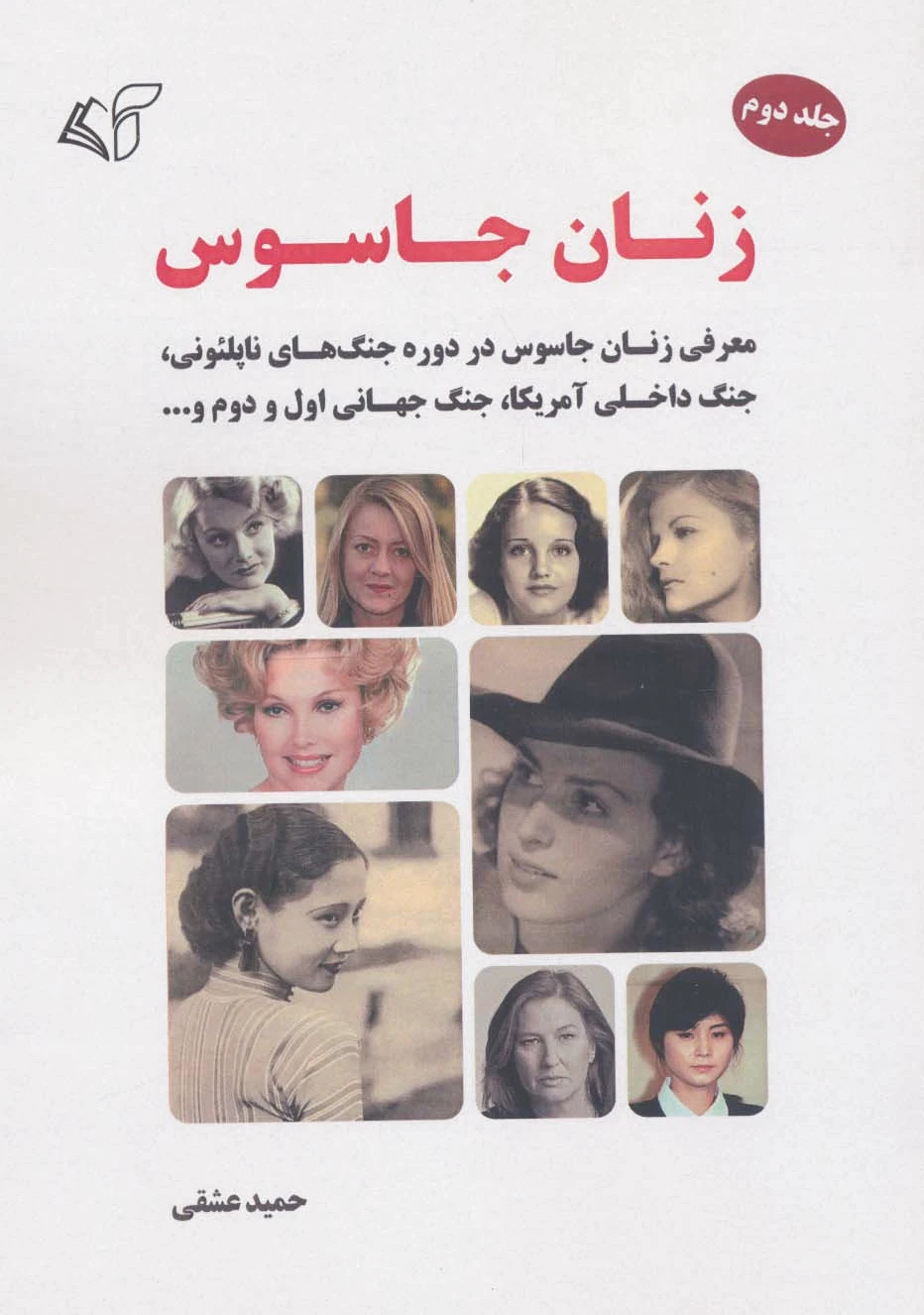 زنان جاسوس 2