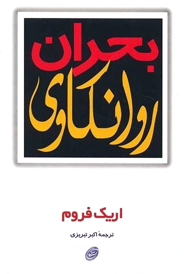 بحران روانکاوی