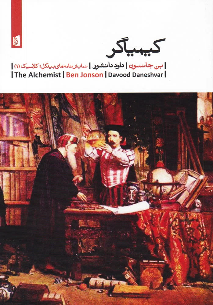کیمیاگر