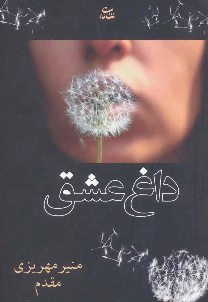 داغ عشق