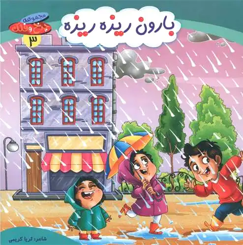 بارون ریزه ریزه
