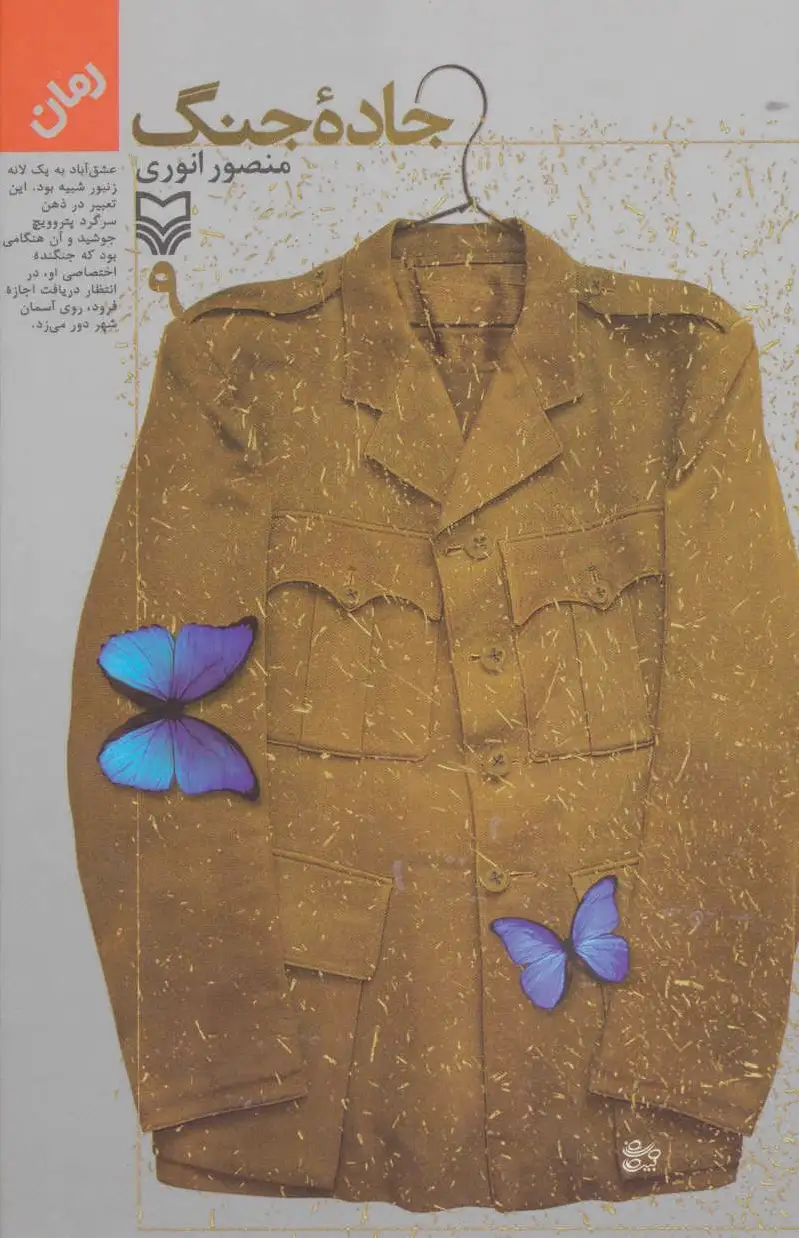 جاده جنگ 9