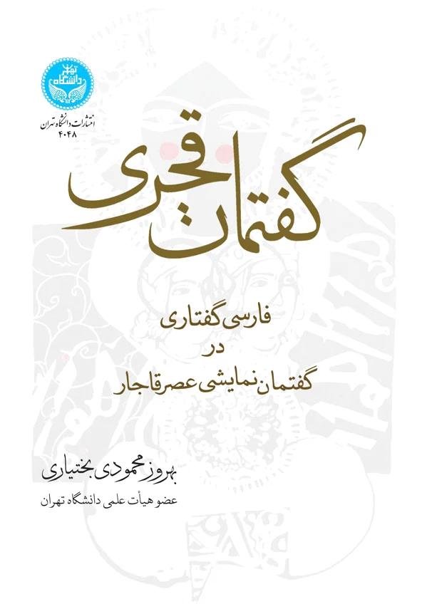 گفتمان قجری?‏?