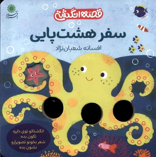 سفر هشت پایی