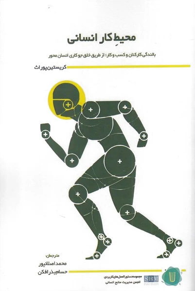 محیط کار انسانی