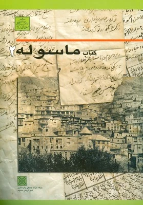 ماسوله 2