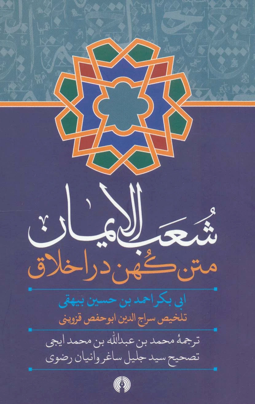شعب الایمان