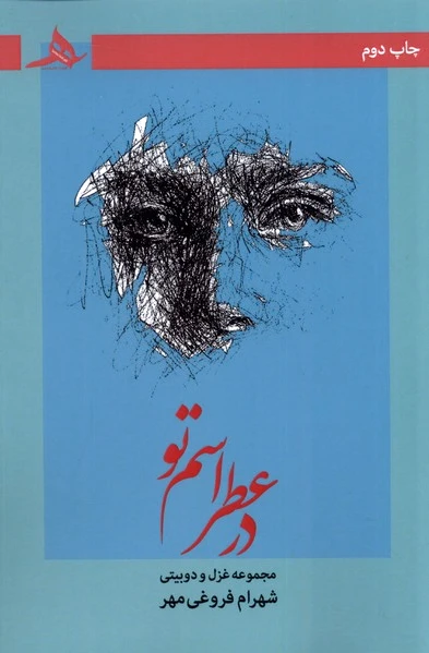 در عطر اسم تو