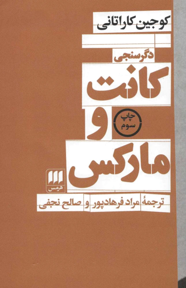 کانت و مارکس