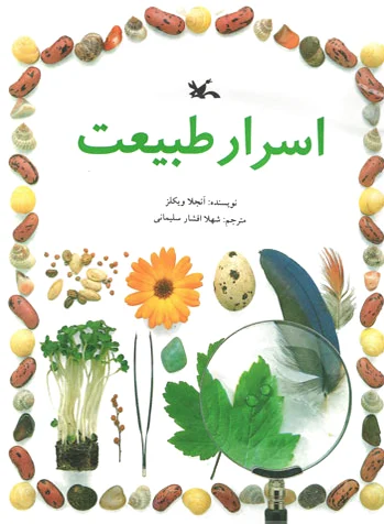 اسرار طبیعت