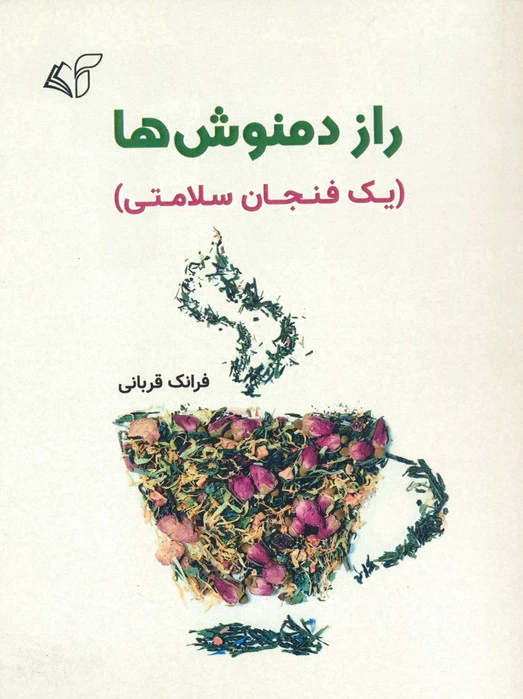 راز دمنوش ها