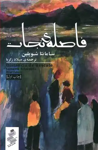 فاصله نجات