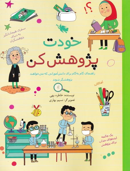خودت پژوهش کن