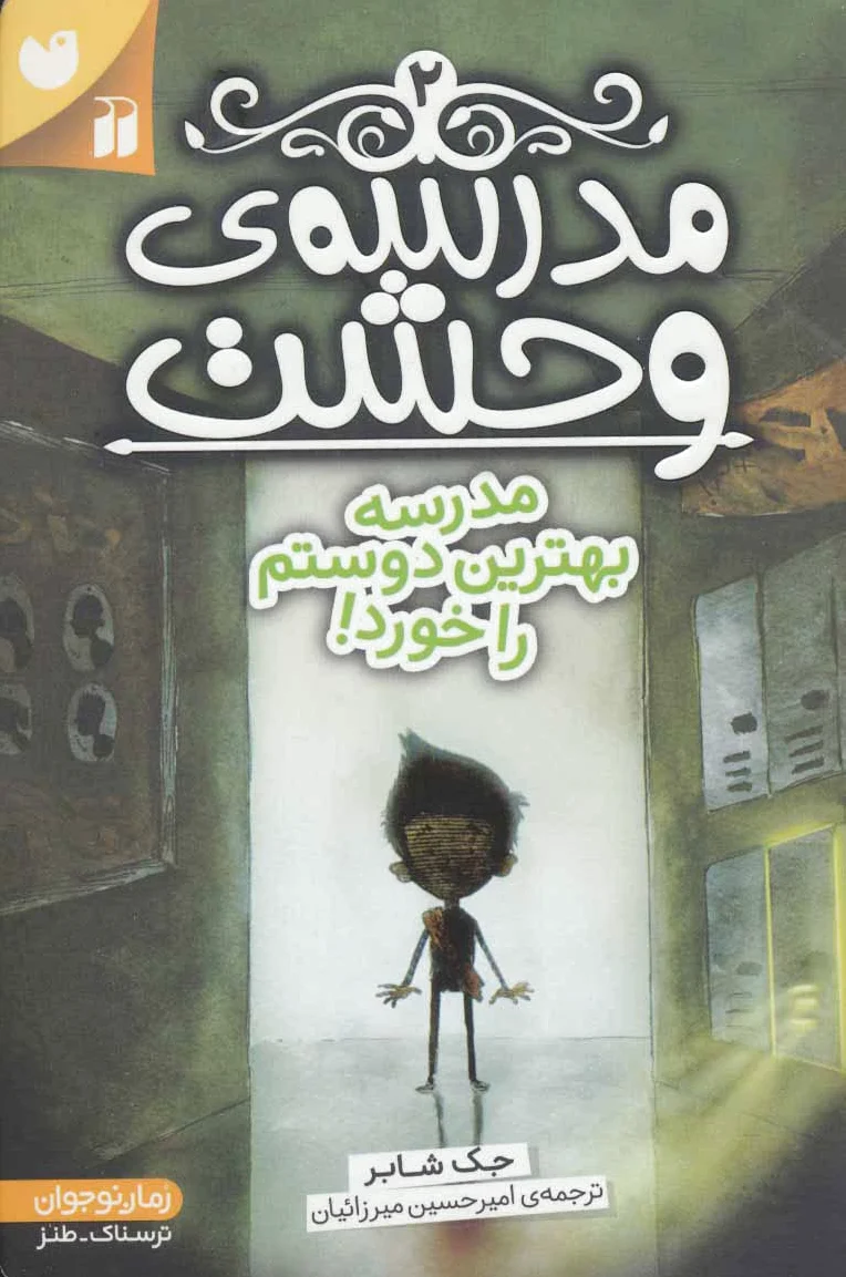 مدرسه ی وحشت (2)