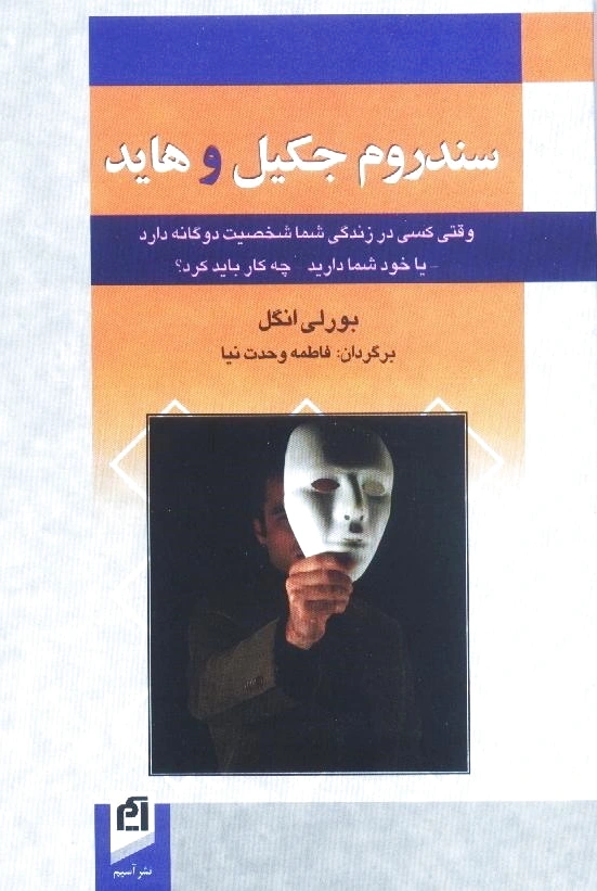سندروم جکیل و هاید