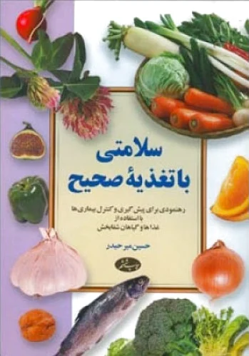 سلامتی با تغذیه صحیح