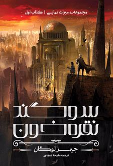 سوگند نقره‌خون