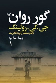 گور روان (دو جلدی)
