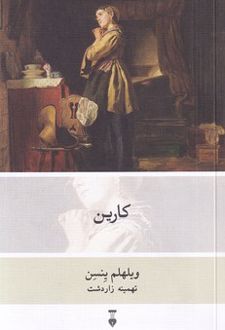 کارین