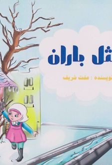 مثل باران