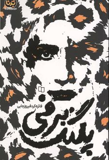 پلنگ برفی