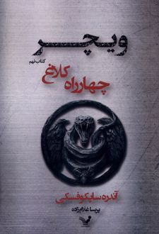 چهارراه‌ کلاغ