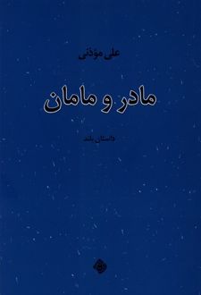 مادر و مامان