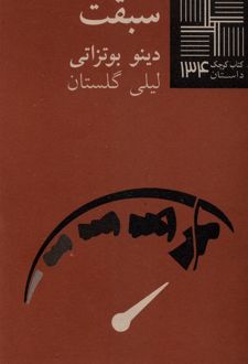 سبقت