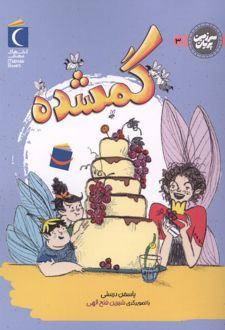 گمشده