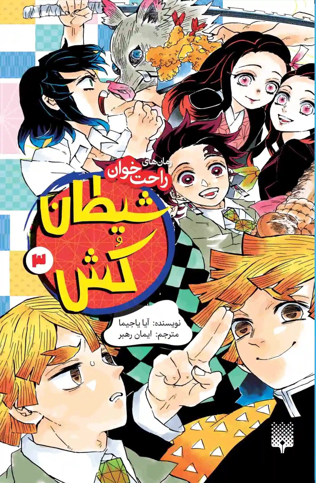 شیطان کش (جلد 3)