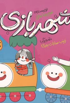 شهربازی