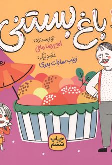 باغ بستنی