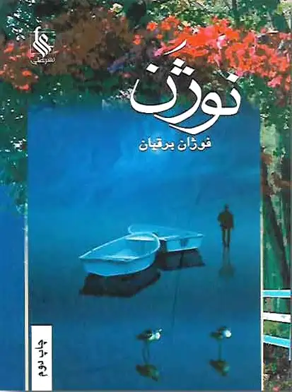 نوژن