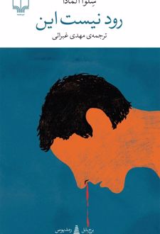 رود نیست این