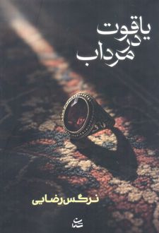 یاقوت در مرداب