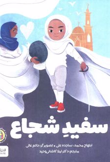 سفید شجاع