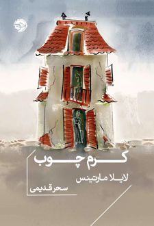 کرم چوب