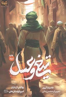 تیغ و عسل (جلد دوم)
