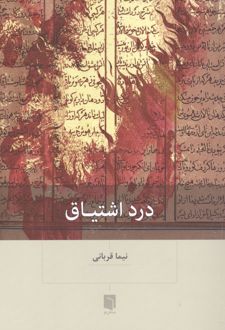 درد اشتیاق