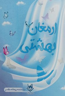 ارمغان بهشتی