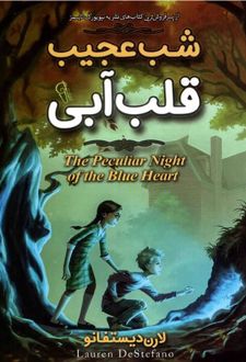 شب عجیب قلب آبی