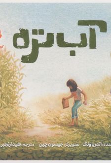 آب‌تره